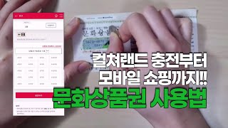 문화상품권 사용법, 컬쳐랜드에서 충전하고 모바일로 쇼핑까지!