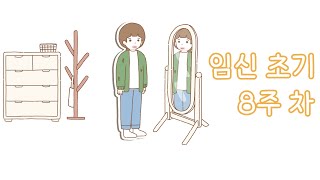 [임신일기🎨] 임신 초기 8주 차🌻 이제부터는 배 초음파. 아기의 태몽을 듣다. 회사를 그만두다. 입덧 약은 그런 거였구나... 계속되는 출혈