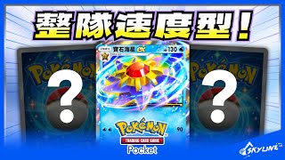 【Pocket牌組】速度特化型的寶石海星ex｜寶可夢卡牌 Pokémon TCG Pocket｜天線 SkyLine