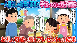 【2ch馴れ初め】独り暮らしの祖母の家で毎日家事を手伝ってくれる双子姉妹→ お礼にかわいい服をプレゼントした結果 【ゆっくり】