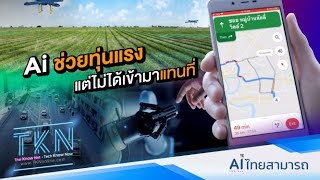 Tech Know Now : AI มาแทนมนุษย์หรือไม่?