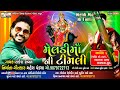 meldi maa ni timli new meldi maa timli gafuli gujarati song rakesh rawal mahesh pandya