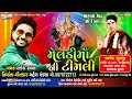 meldi maa ni timli new meldi maa timli gafuli gujarati song rakesh rawal mahesh pandya