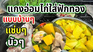 แกงอ่อมไก่ใส่ฟักทองแบบบ้านๆแซ่บๆนัวๆ