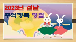 2023 설날: 추억행복 명절 / 2023 New Year's Day: Memorable and Happy National Holiday