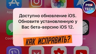 Как убрать сообщение об обновлении iOS 12 beta?