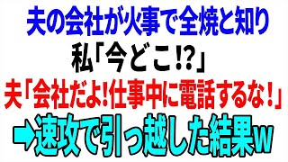 【スカッと】夫の会社が火事で全焼と知り私「今どこ！？」夫「会社だよ仕事中に電話するな！」※速で引っ越した結果【総集編】