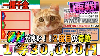 【わんにゃんスクラッチ】１等30,000円。20枚再度挑戦したら納得のいく結果に！【＃宝くじ】