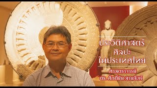 แนะนำหนังสือประวัติศาสตร์ศิลปะในประเทศไทย โดย ศาสตราจารย์ ดร.ศักดิ์ชัย สายสิงห์