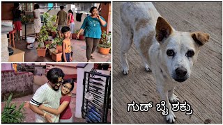 ಇಮೋಷನಲ್ ಆಗ್ಬಿಟ್ಟೆ 😭|ಹೊಸ ಮನೆಯಲ್ಲಿ ಏನೆಲ್ಲಾ ಆಯಿತು |New House Daily Routine |KannadaVlog 2021