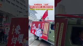 #力量的光 杭州亚运会“三金王”程灵芝载誉而归，回江西抚州老家乘车巡游，家乡人民敲锣打鼓，以最高礼遇热烈欢迎。#程灵芝 #杭州亚运会