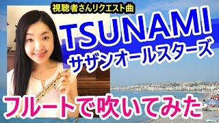 TSUNAMI サザンオールスターズ フルートでプロが吹いてみた  Southern All Stars (Cover)