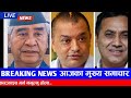 Today nepali samachar | nepali khabar update | aaja ka mukhya samachar | nepali news