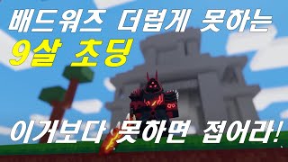 대한민국에서 배드워즈 제일 못하는 9살 초딩 / 로블록스 배드워즈