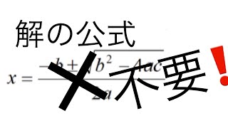 【中3数学】二次方程式を解の公式を使わずに解く方法‼︎