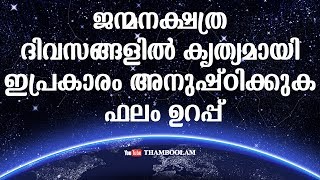 ജന്മനക്ഷത്ര ദിവസങ്ങളിൽ കൃത്യമായി ഇപ്രകാരം അനുഷ്ഠിക്കുക ഫലം ഉറപ്പ്