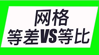 网格中的等差VS等比，等差等比选哪个？#网格教程 #网格策略#gate #网格交易#btc #eth #比特币#以太坊#binance#okex#币安#粉丝代币 #og  #mask #people