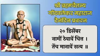 २० डिसेंबर | श्री ब्रह्मचैतन्य महाराज गोंदवलेकर प्रवचन | हाचि सुबोध गुरूंचा | श्री राम नाम जप