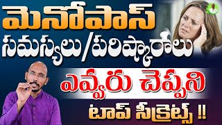 మెనోపాస్ సమస్యలు/పరిష్కారాలు ఎవ్వరు చెప్పని టాప్ సీక్రెట్స్ !! |Dr. MadhuBabu Health Tips |