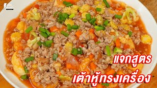 [แจกสูตร] เต้าหู้ทรงเครื่อง - ชีวิตติดครัว