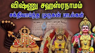 தினமும் கேட்கவேண்டிய Vishnu Sahasranamam மற்றும் சக்திவாய்ந்த Murugan Songs | Devotional Songs