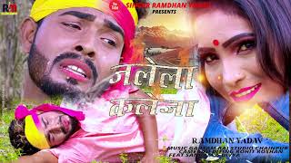 JALELA KALEJA // जलेला कलेजा//HD VIDEO// Singer Ramdhan Yadav#singer ramdhan yadav