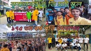 বাঘা যতীন ও দ্বিজেন্দ্রলাল রায় এর স্কুল Krishnagar A.V High School ১৭৫ তম বর্ষ পূর্তি উদযাপন ।