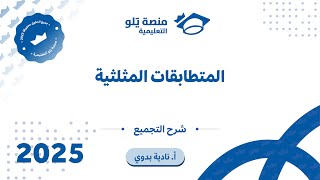 رياضيات التحصيلي يلو 2025 | التجميع l المتطابقات المثلثية