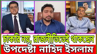 চাকরি নয়, রাজনীতির মঞ্চেই থাকছেন উপদেষ্টা নাহিদ ইসলাম | Nahid | Annie | Talk Show | Update News