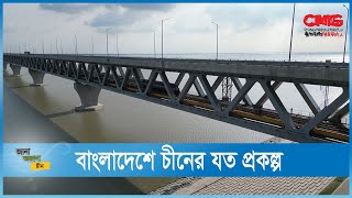 বেল্ট অ্যান্ড রোড উদ্যোগ বাংলাদেশের জন্য এক নতুন উন্নয়ন সম্ভাবনা | CMG BANGLA