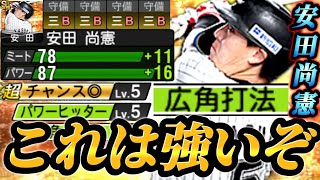 【大強化】まさかの安田さんに広角打法が！？特能全発動でパワー87の広角パワヒに！！これは強いかもしれんぞWW【プロスピA】【リアタイ】