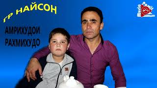 УСТОД АМРИХУДОИ РАХМИХУДО - ГР НАЙСОН - СТУДИЯИ САРЕЗ