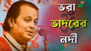 ভরা ভাদরের নদী || কথা - পাগল বিজয় সরকার || সুর - কবি অসীম সরকার