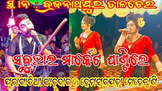 ମେହେନ୍ତର ମେହେନ୍ତ୍ରାଣି // ଯୁରାଗାଡିଆ ଝାଡୁଦାର Vs ହେମସୁରପଡ଼ା ମେହେନ୍ତ୍ରାଣି // ସ୍ଥାନ : ବ୍ରଜନାଥପୁର ତାଳଚେର