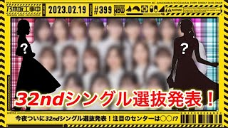 【乃木坂工事中】32ndシングル選抜発表をみんなで見届けよう！