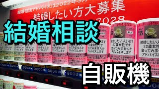 蒲田の格安自販機にある結婚相談ができる自販機！