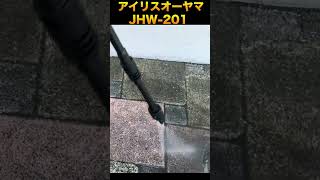 蒼の高圧洗浄機【アイリスオーヤマJHW-201の実力】#shorts＃High-pressure washing machine #makita