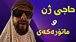 بەزمی ماتۆڕەکەی حاجی ژن | Porya Rahimi | پوريا رحيمى | Porya Viner