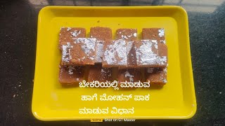 ಬೇಕರಿಯಲ್ಲಿ ಮಾಡುವ ಹಾಗೆ ಮೋಹನ್ ಪಾಕ ಮಾಡುವ ವಿಧಾನ 👌😋