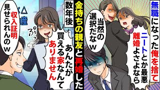 【漫画】無職になった途端嫁「貧乏で無職のアンタより実家がお金持ちの親友君の方が頼りになるわ離婚して！→数年後、不動産屋に行ったら担当者が元カノでチェンジしてもらったら…【スカッとする話】【マンガ動画】