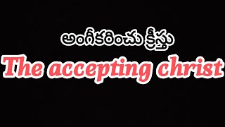 అంగీకరించు క్రీస్తు - the accepting christ