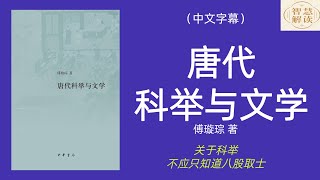 有声书《唐代科举与文学》解读，现了唐代科举制度的基本面貌，唐代科举考试的流程，考场内外的门道，以及科举对于社会风气的影响，一一跃然纸上。