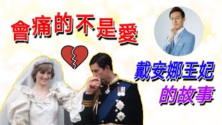 會痛的不是愛｜戴安娜王妃的故事｜離婚夫妻的出路｜也許真愛很難？｜愛情陷阱｜真愛療癒故事