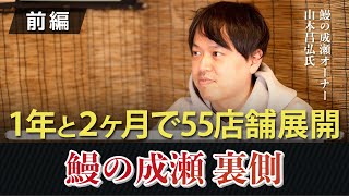 1年2ヶ月で55店舗展開！？鰻の成瀬・山本代表に裏側を質問してみた〜前編〜