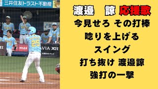 【ヒッティングマーチ】阪神タイガース渡邉諒応援歌（歌詞付）