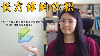 初三数学 EP21| 第六章 | 长方体的体积 | Volume of Cuboid