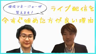 【コミ障必見】『ライブ配信』を今すぐ始めた方が良い3つの理由とは。