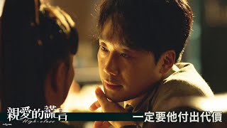 【High Class：親愛的謊言】EP18：一定要他付出代價－週一至週五 晚間9點 全台首播｜東森戲劇40頻道