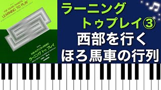 西部を行くほろ馬車の行列／ラーニングトゥプレイ③ ピアノ演奏♪