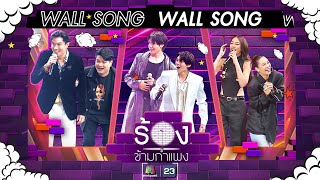 The Wall Song ร้องข้ามกำแพง| EP.191 | เป๊ก,เป๊กซ์ / จุง,ดัง / พิตต้า,จ๋า | 2 พ.ค. 67 FULL EP